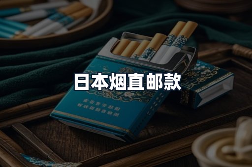 日本烟直邮款